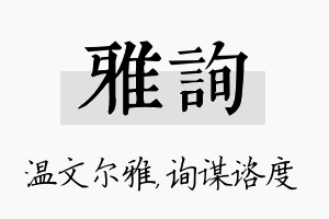 雅询名字的寓意及含义