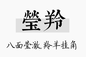 莹羚名字的寓意及含义