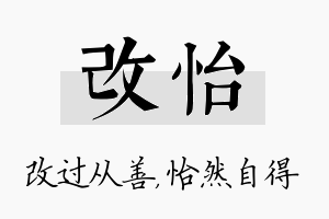 改怡名字的寓意及含义