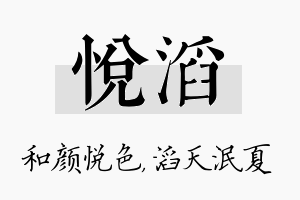 悦滔名字的寓意及含义