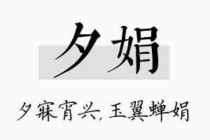 夕娟名字的寓意及含义