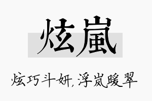 炫岚名字的寓意及含义