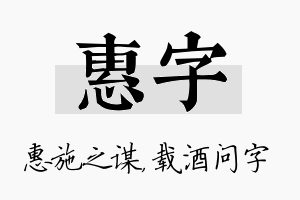 惠字名字的寓意及含义