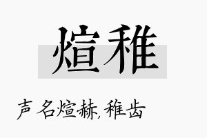 煊稚名字的寓意及含义