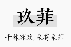 玖菲名字的寓意及含义