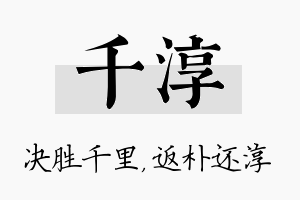 千淳名字的寓意及含义