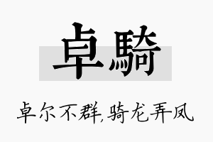 卓骑名字的寓意及含义