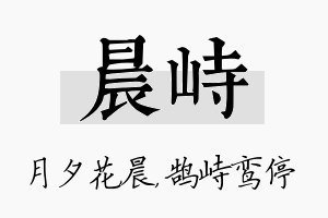 晨峙名字的寓意及含义