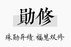 勋修名字的寓意及含义