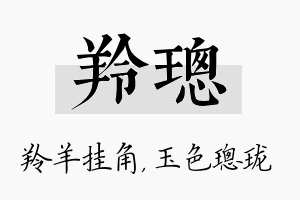 羚璁名字的寓意及含义