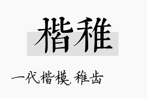 楷稚名字的寓意及含义