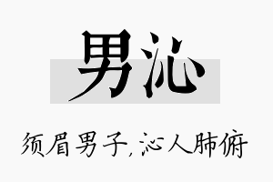 男沁名字的寓意及含义