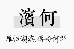 滨何名字的寓意及含义