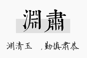 渊肃名字的寓意及含义