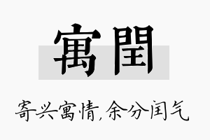 寓闰名字的寓意及含义