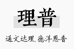 理普名字的寓意及含义