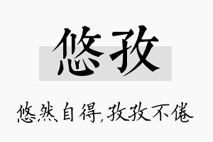 悠孜名字的寓意及含义