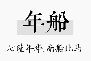 年船名字的寓意及含义