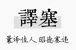 译塞名字的寓意及含义