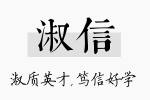 淑信名字的寓意及含义