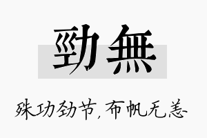 劲无名字的寓意及含义