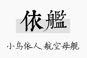 依舰名字的寓意及含义