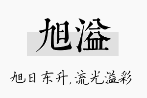 旭溢名字的寓意及含义