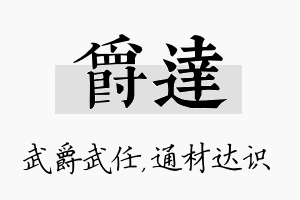 爵达名字的寓意及含义