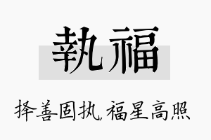 执福名字的寓意及含义