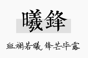 曦锋名字的寓意及含义