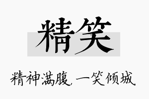 精笑名字的寓意及含义