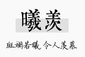 曦羡名字的寓意及含义