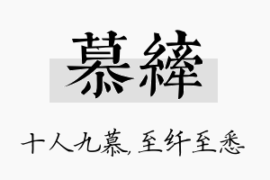 慕纤名字的寓意及含义