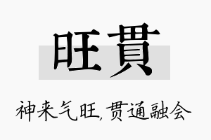 旺贯名字的寓意及含义