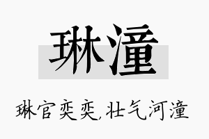 琳潼名字的寓意及含义