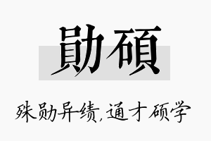 勋硕名字的寓意及含义