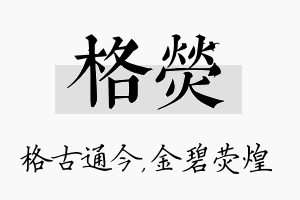 格荧名字的寓意及含义