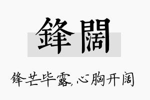 锋阔名字的寓意及含义