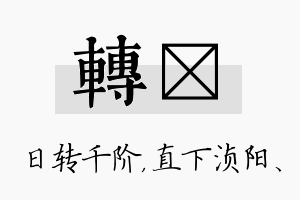 转浈名字的寓意及含义