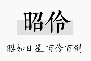 昭伶名字的寓意及含义