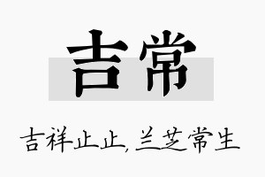 吉常名字的寓意及含义