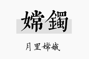 嫦镯名字的寓意及含义