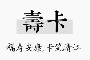 寿卡名字的寓意及含义