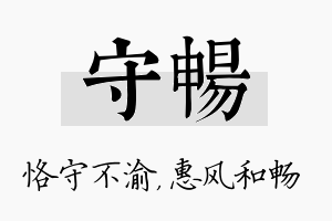 守畅名字的寓意及含义