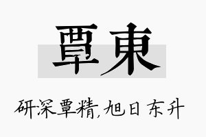 覃东名字的寓意及含义