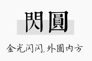 闪圆名字的寓意及含义