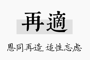 再适名字的寓意及含义