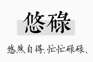 悠碌名字的寓意及含义