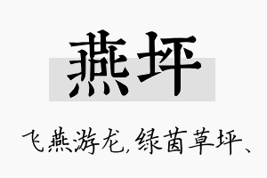 燕坪名字的寓意及含义