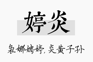 婷炎名字的寓意及含义